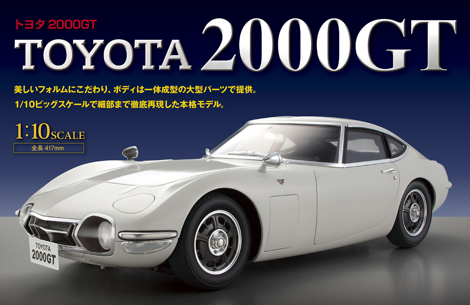 トヨタ 2000GTスケールモデル 〜 画像2 - 要望殺到で奇跡の復活！ 1/10