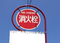 支柱から突き出た矢印は何？　広告付きってどういうこと？　消火栓標識の謎を解明