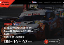 SUPER GTをスマホで楽しむなら必視聴！　動画ポータルサイト「SUPER GT VIDEO Online」がオープン
