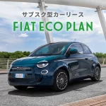 【画像】スタイルはほぼそのままに新しくなった「500」は電気で動く！　「フィアット500e」を全車サブスクリプション型カーリースで販売開始 〜 画像13