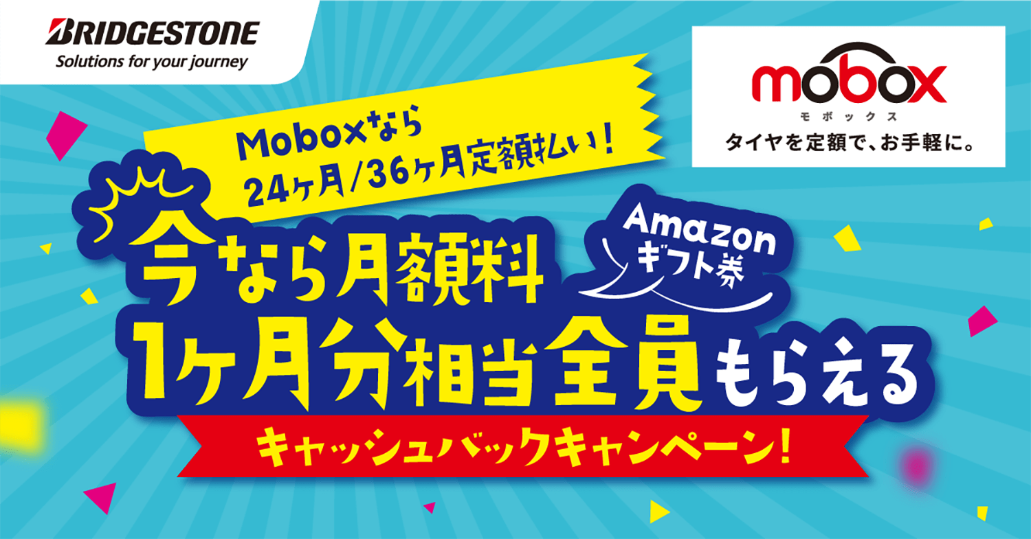 ブリヂストンのタイヤがお得に買えるサブスクリプションサービス「Mobox」でキャッシュバックキャンペーンを開催中