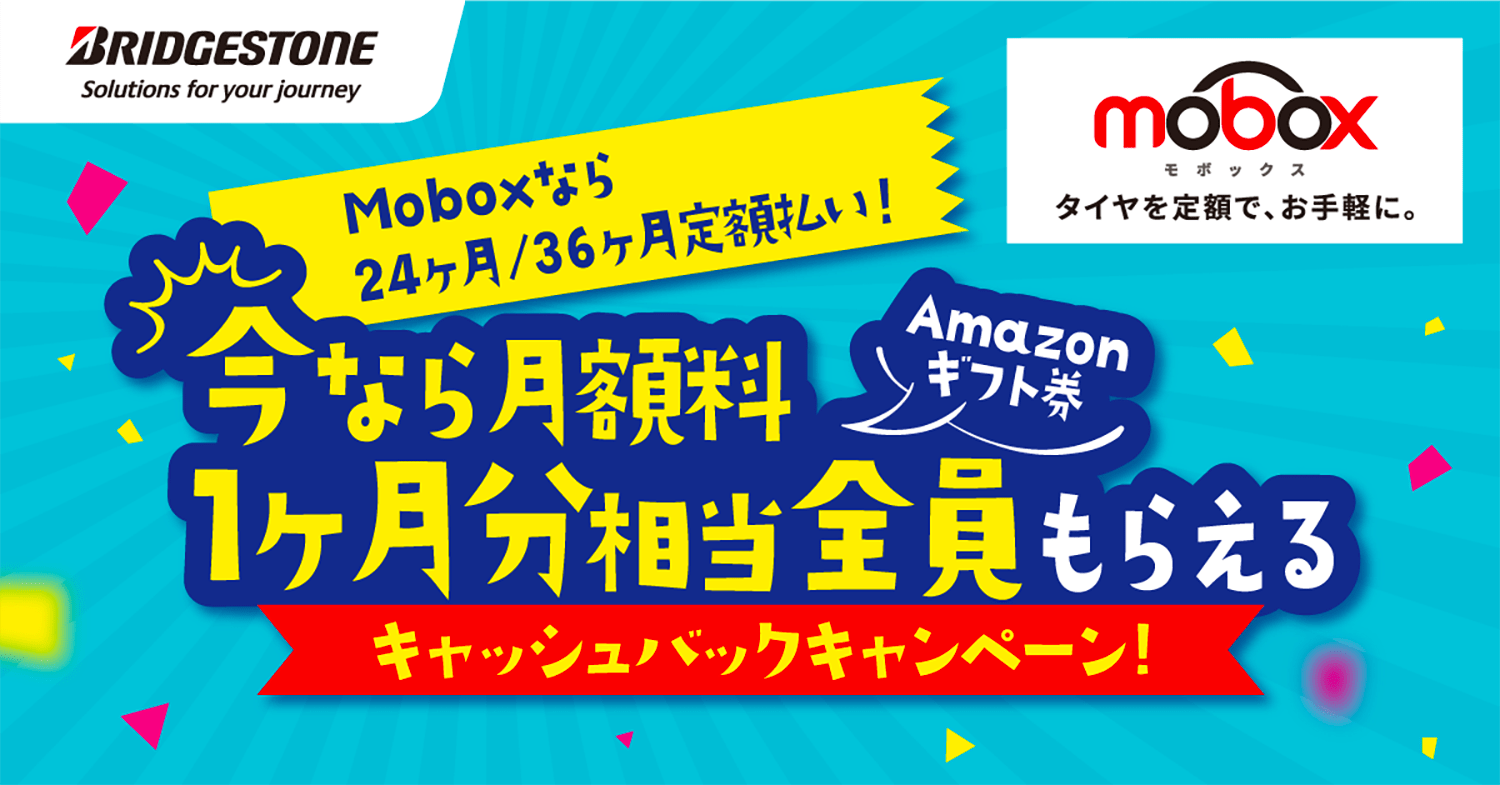 ブリヂストンのタイヤがお得に買えるサブスクリプションサービス「Mobox」でキャッシュバックキャンペーンを開催中 〜 画像7