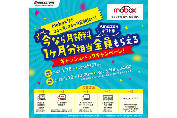 ブリヂストンの夏タイヤを買うならいま！　大注目の月々定額サービス「Mobox」でキャッシュバックキャンペーンを開催中