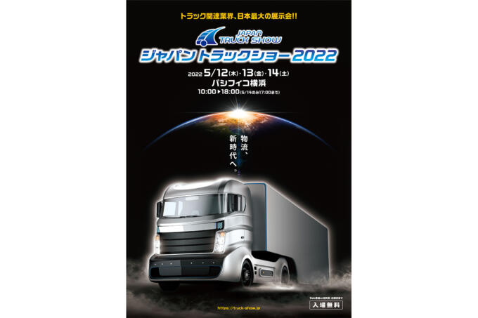 普段なかなか見れないトラックを見てみよう！　ジャパントラックショーが４年ぶりに開催決定