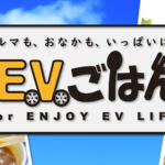 【画像】EVの充電中になに食べる？　充電スポット周辺の飲食店を探せる「EVごはん」がオープン 〜 画像1