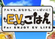 EVの充電中になに食べる？　充電スポット周辺の飲食店を探せる「EVごはん」がオープン