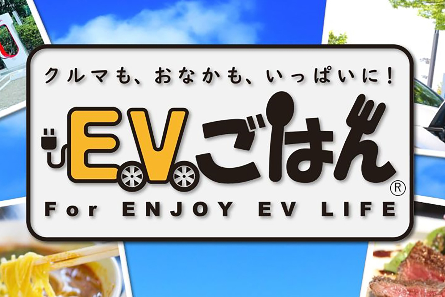 充電スポット周辺の飲食店を探せる「EVごはん」がオープン