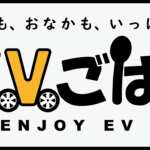 【画像】EVの充電中になに食べる？　充電スポット周辺の飲食店を探せる「EVごはん」がオープン 〜 画像3