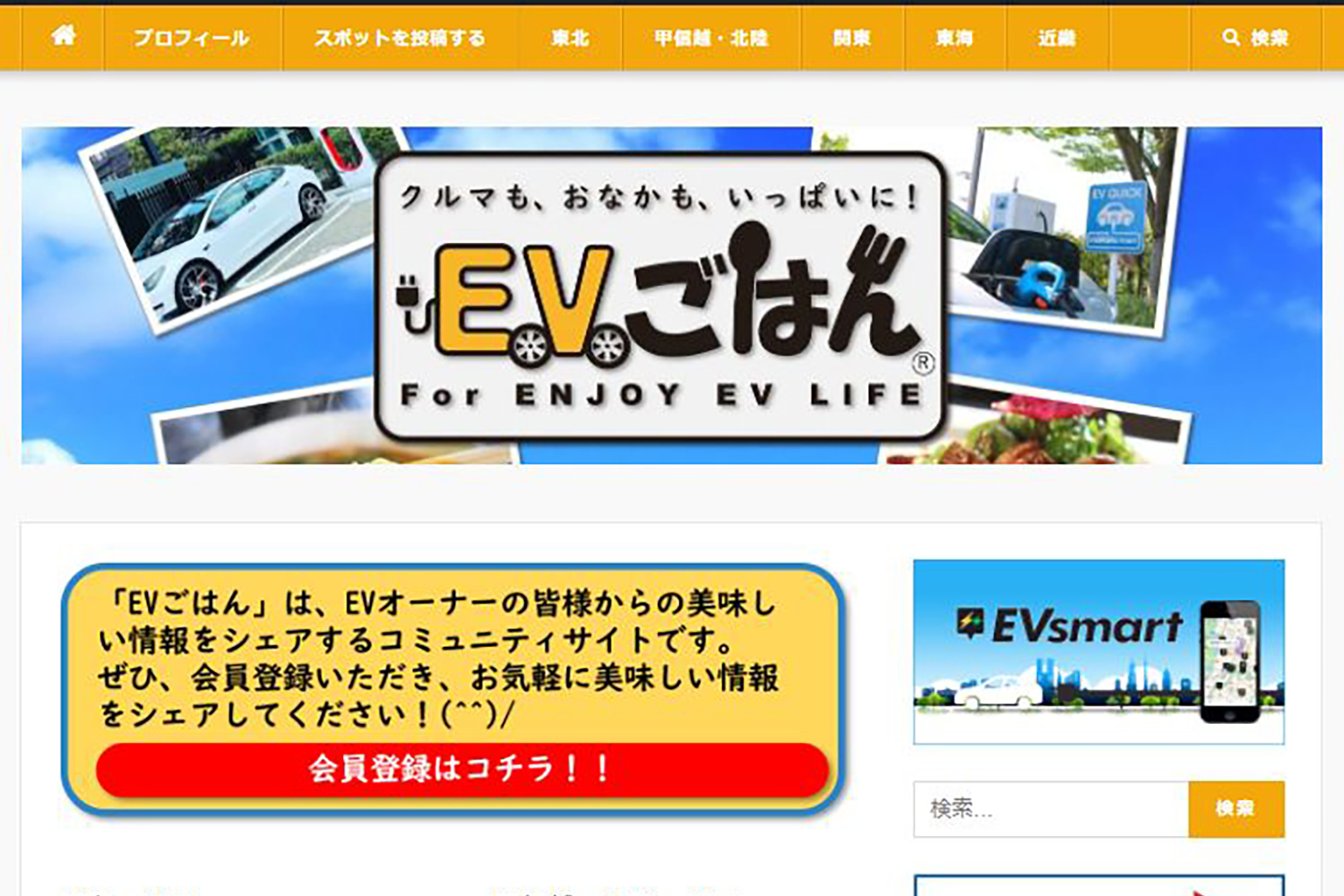 「EVごはん」のサイトイメージ