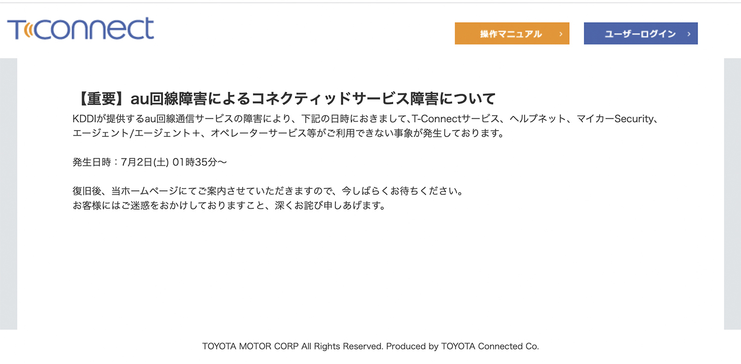 通信障害で「T-Connect」が使用できなくなったことをアナウンスするホームページ 〜 画像5