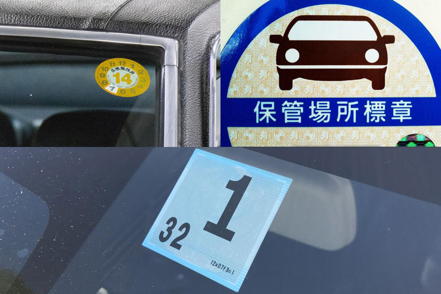 保管場所標章を貼ってないクルマはあり クルマの公的なステッカー３つの貼付義務について解説 自動車情報 ニュース Web Cartop