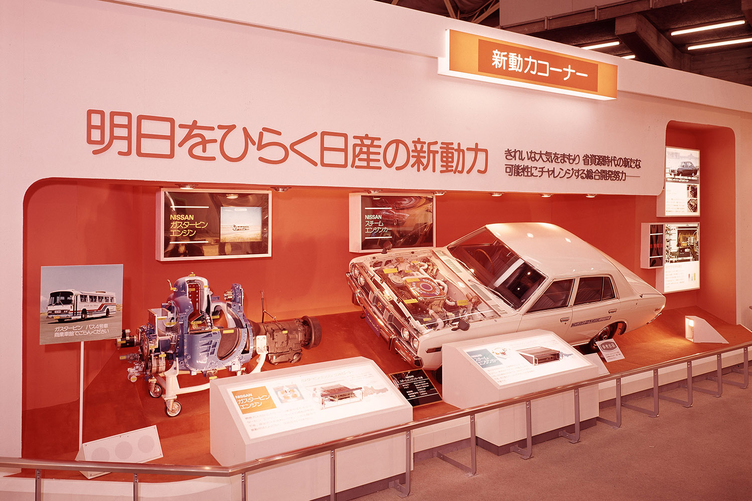 1970年代の東京モーターショーの日産ブース