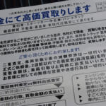 「愛車売りませんか」に「車検のすすめ」！　他人のクルマにチラシを挟む行為はそもそも「違法」じゃないのか？