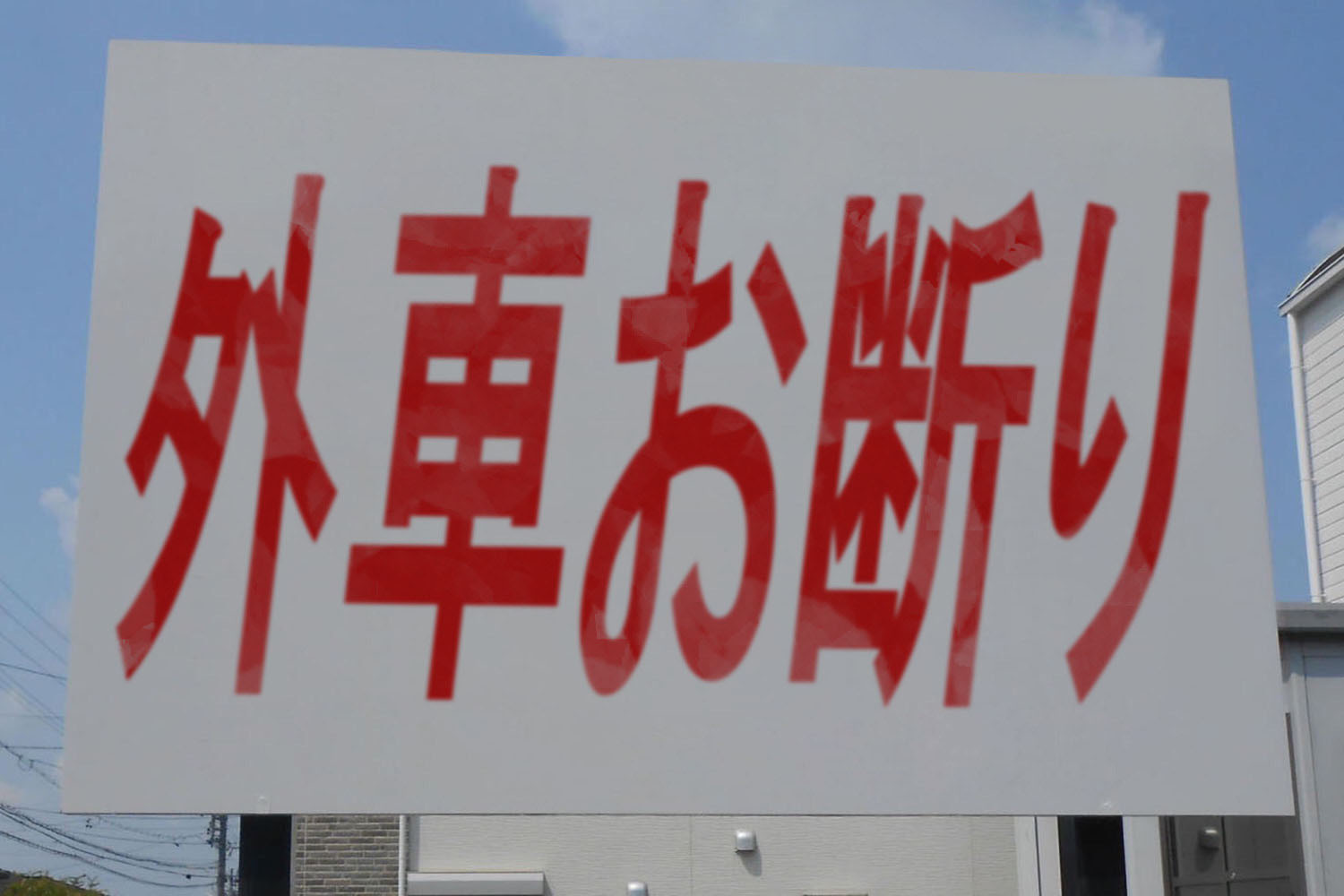 駐車場で見る「外車お断り」の看板の意図とは 〜 画像1