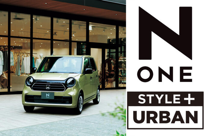 一部改良と同時に人気の特別仕様車第２弾が登場！　ホンダ N-ONEに「N STYLE+」を設定