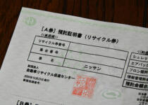 新車購入時に買う「リサイクル券」！　中古車にも付いてくるけど「何の目的でどう使う券」なのか詳しく解説