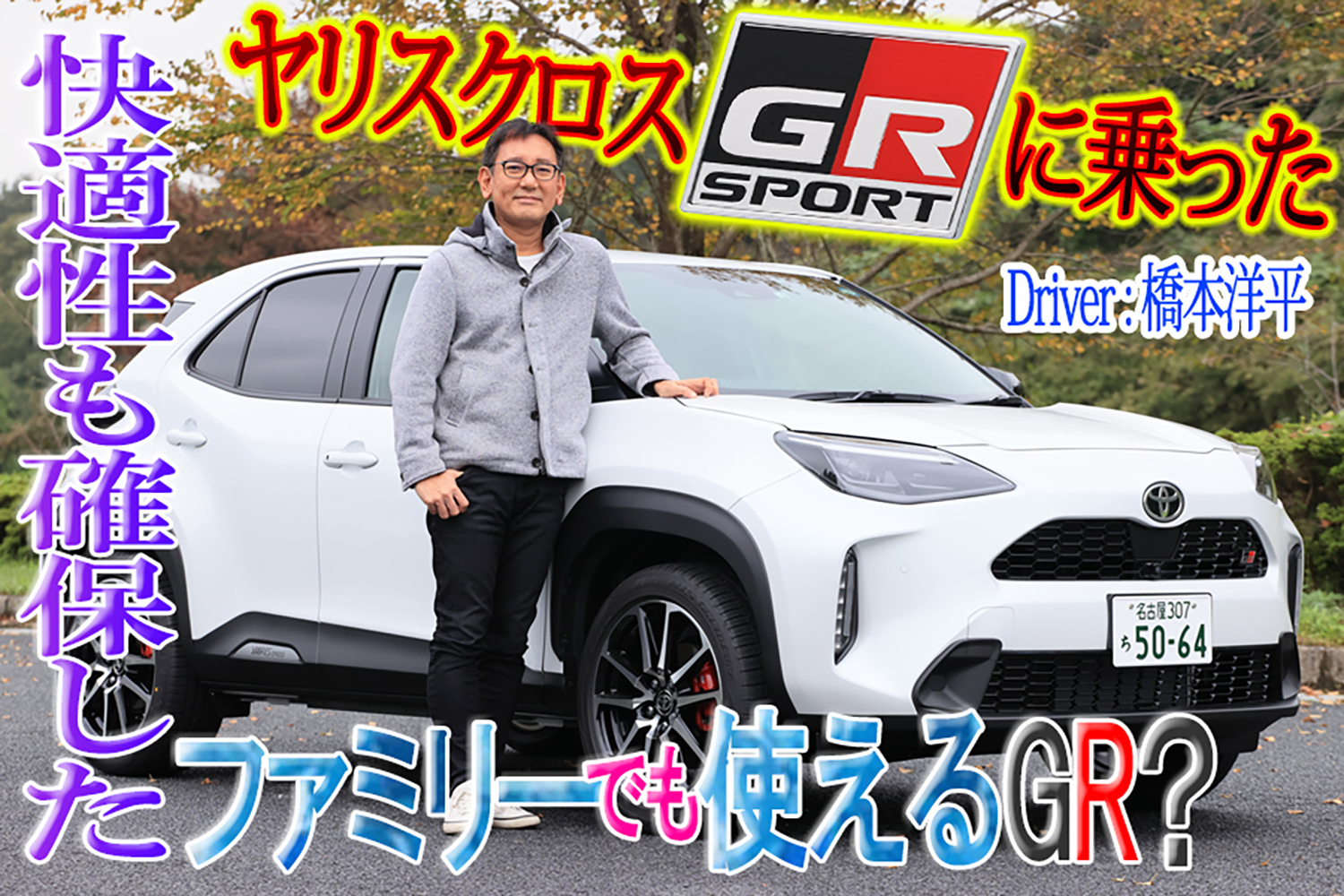 走りも家族も諦めたくない！　だったらヤリスクロスGR SPORTでしょ