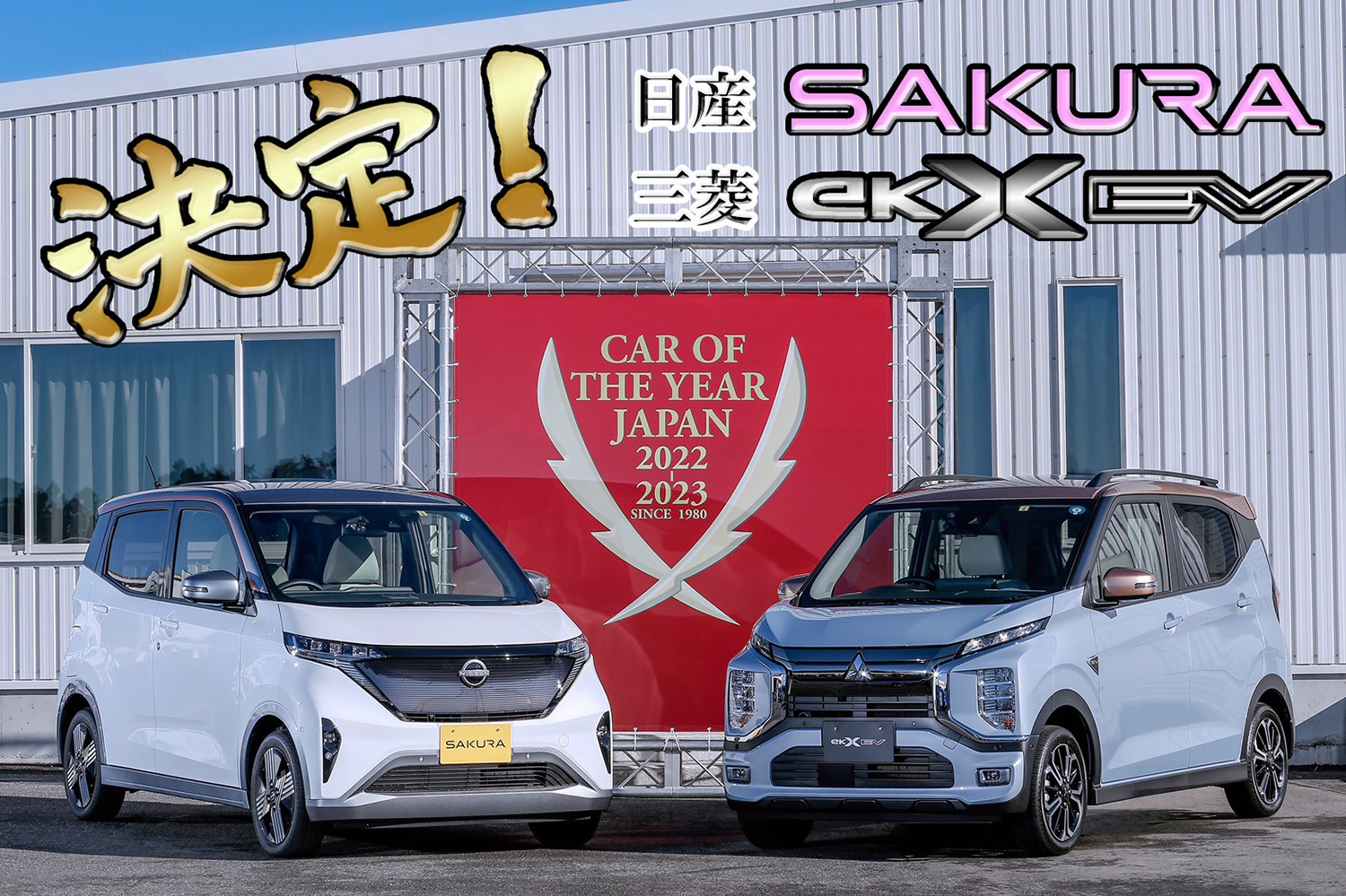 【速報】2022-2023 日本カー・オブ・ザ・イヤーは日産サクラ／三菱eKクロス EVに決定！