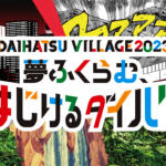 【画像】今年のテーマは「夢ふくらむ、はじけるダイハツ」　国産自動車メーカーの奇才 ダイハツが東京オートサロン2023＆大阪オートメッセ2023への出展概要を発表 〜 画像2