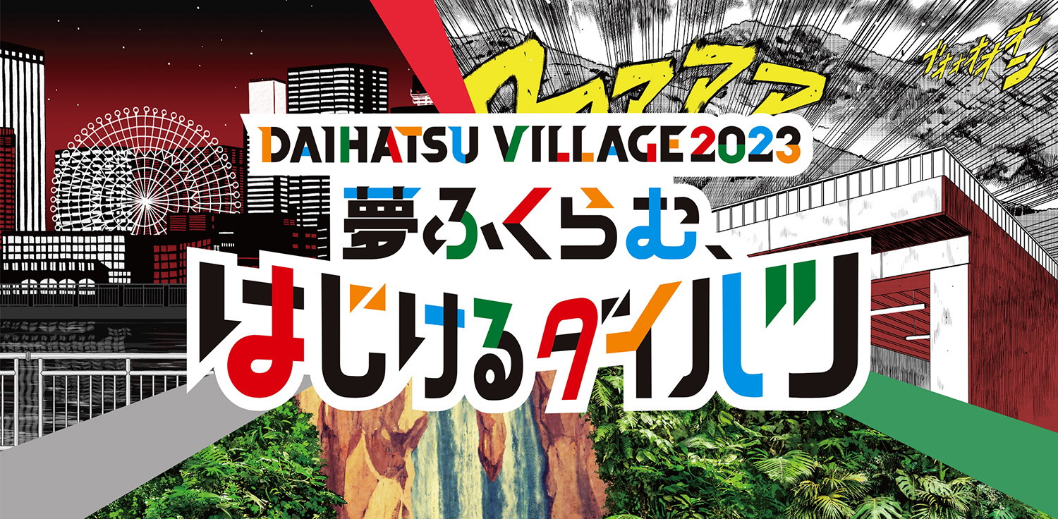 ダイハツ東京オートサロン2023バナー