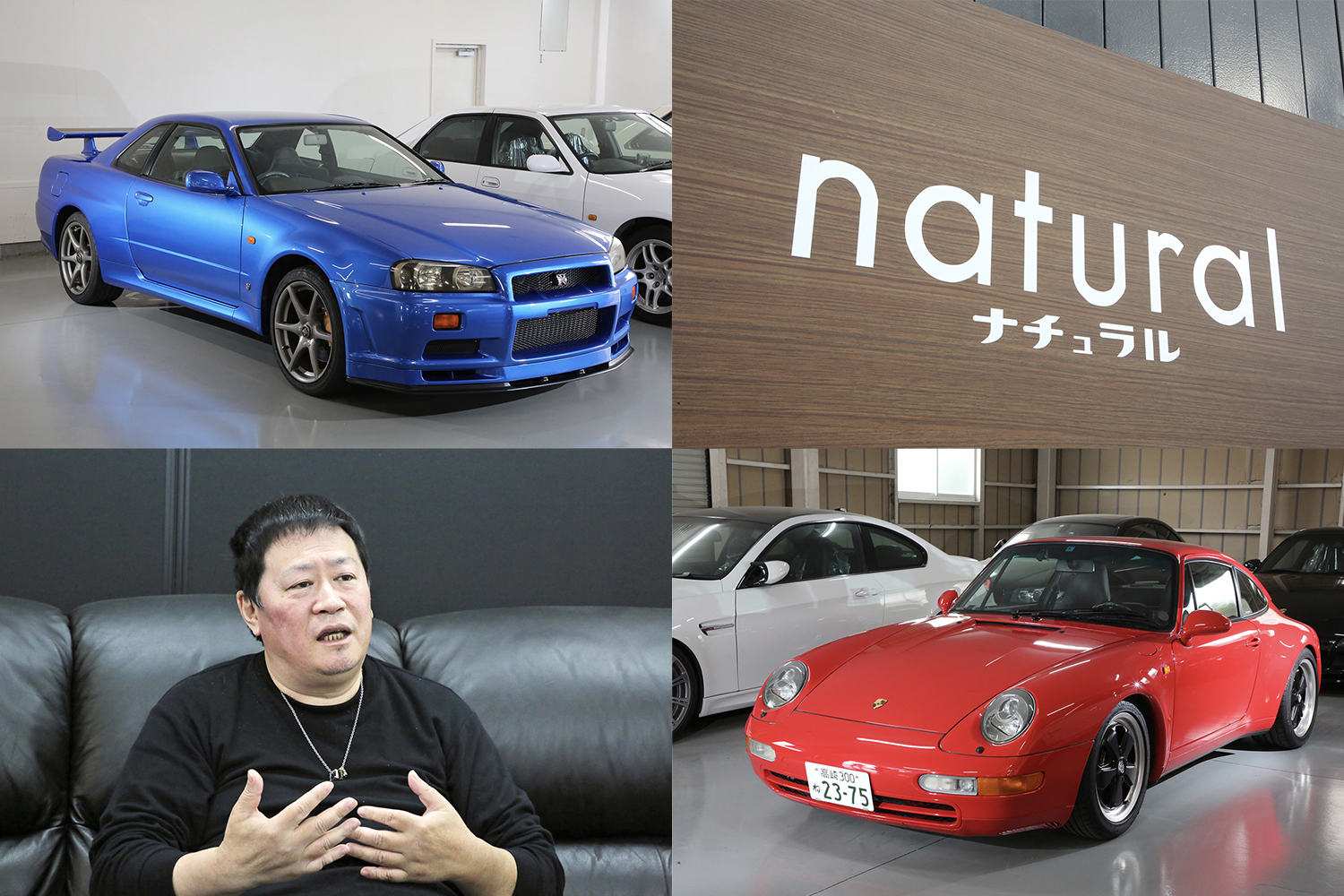 夢とこだわりがつまった「natural」は中古スポーツカーを買うなら１度は訪れるべきショップだった