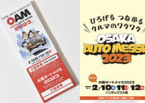 「大阪オートメッセ2023」の特別招待チケットをドーンと合計100名様にプレゼント！