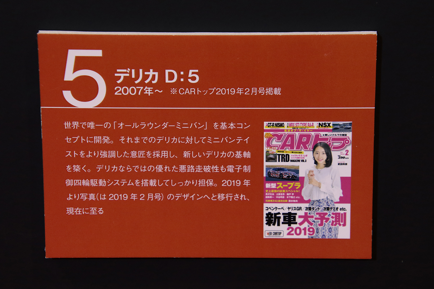 「CARトップ」と「三菱デリカ」はともに55才で貫禄の歴史あり 〜 画像38