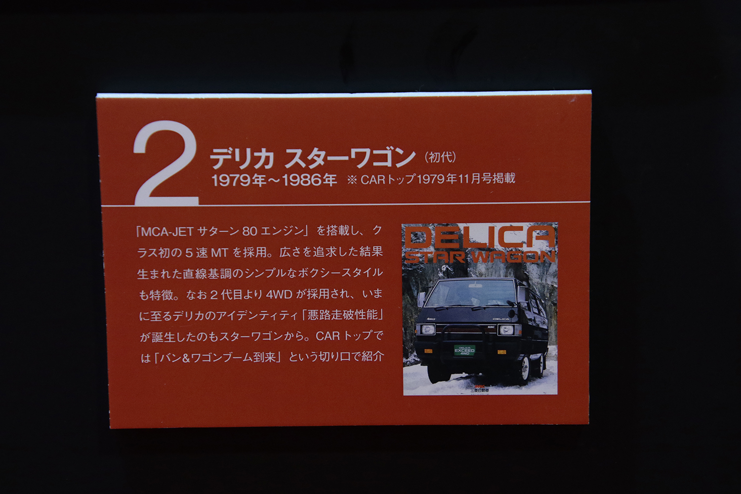 「CARトップ」と「三菱デリカ」はともに55才で貫禄の歴史あり 〜 画像45