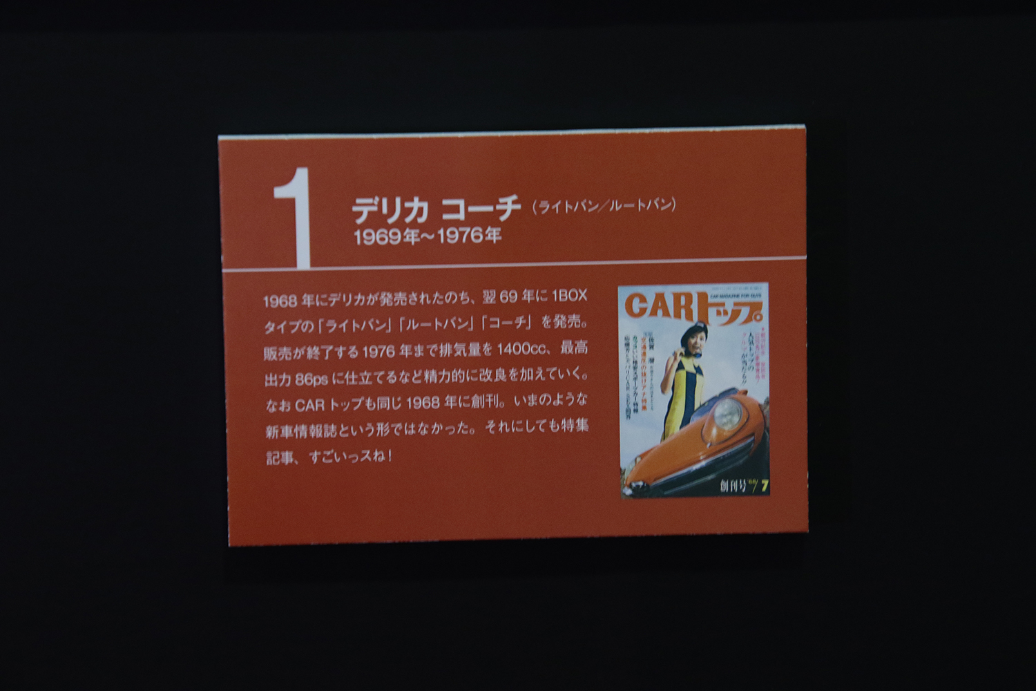 「CARトップ」と「三菱デリカ」はともに55才で貫禄の歴史あり 〜 画像47