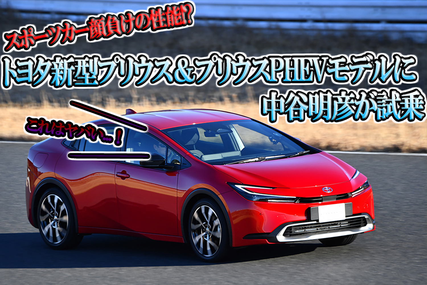 話題の新型プリウスはスポーツカー顔負けの速さだった