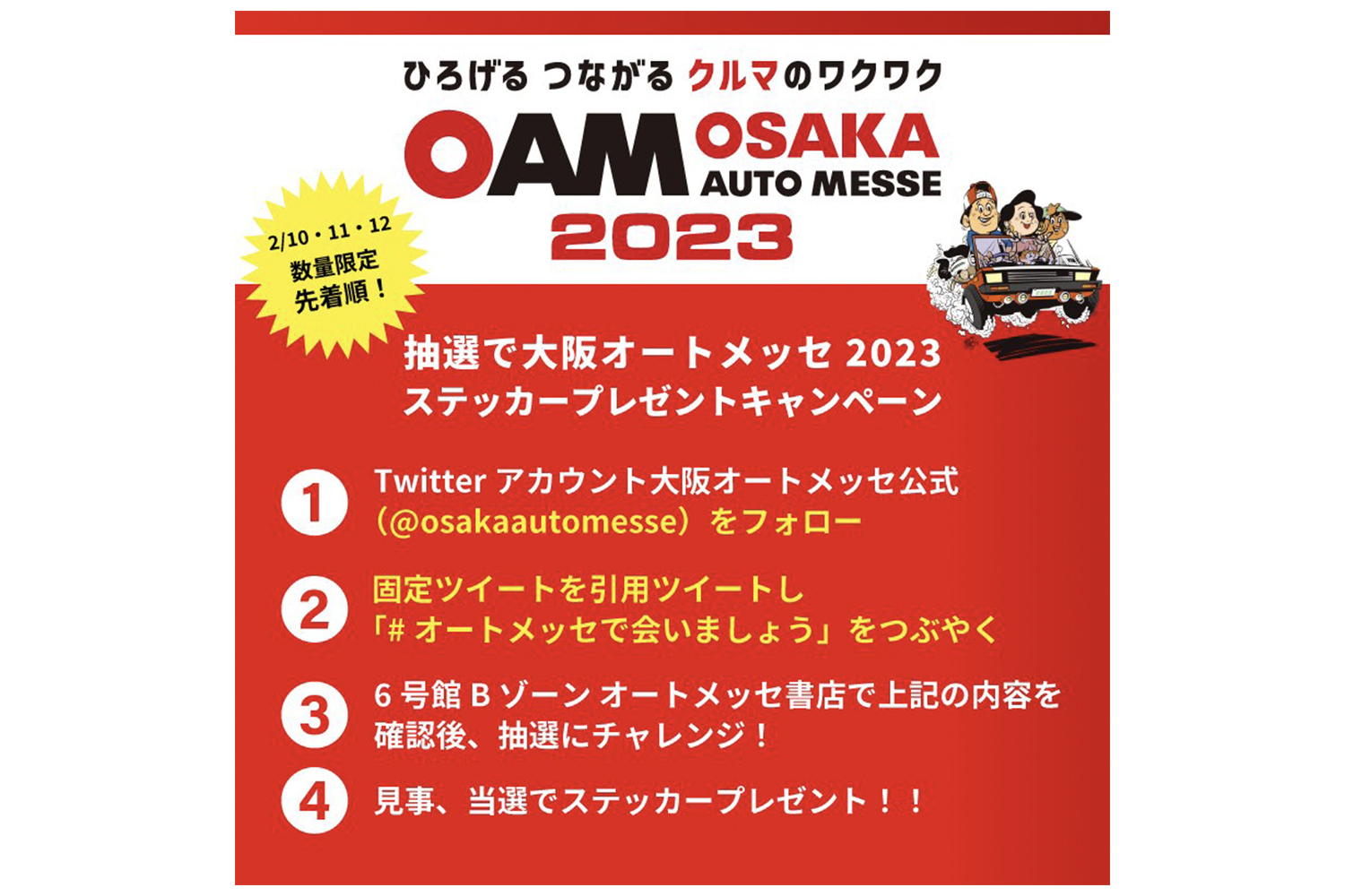 大阪オートメッセ2023にてオリジナルステッカープレゼントキャンペーンを開催