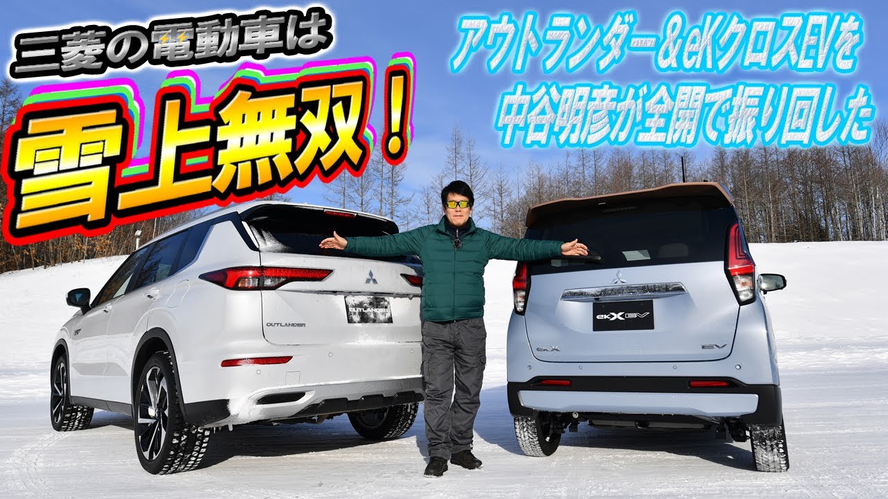 三菱の電動車２台を雪道で全開！　アウトランダーPHEVとeKクロスEVは退屈とは無縁だった【動画】 〜 画像2