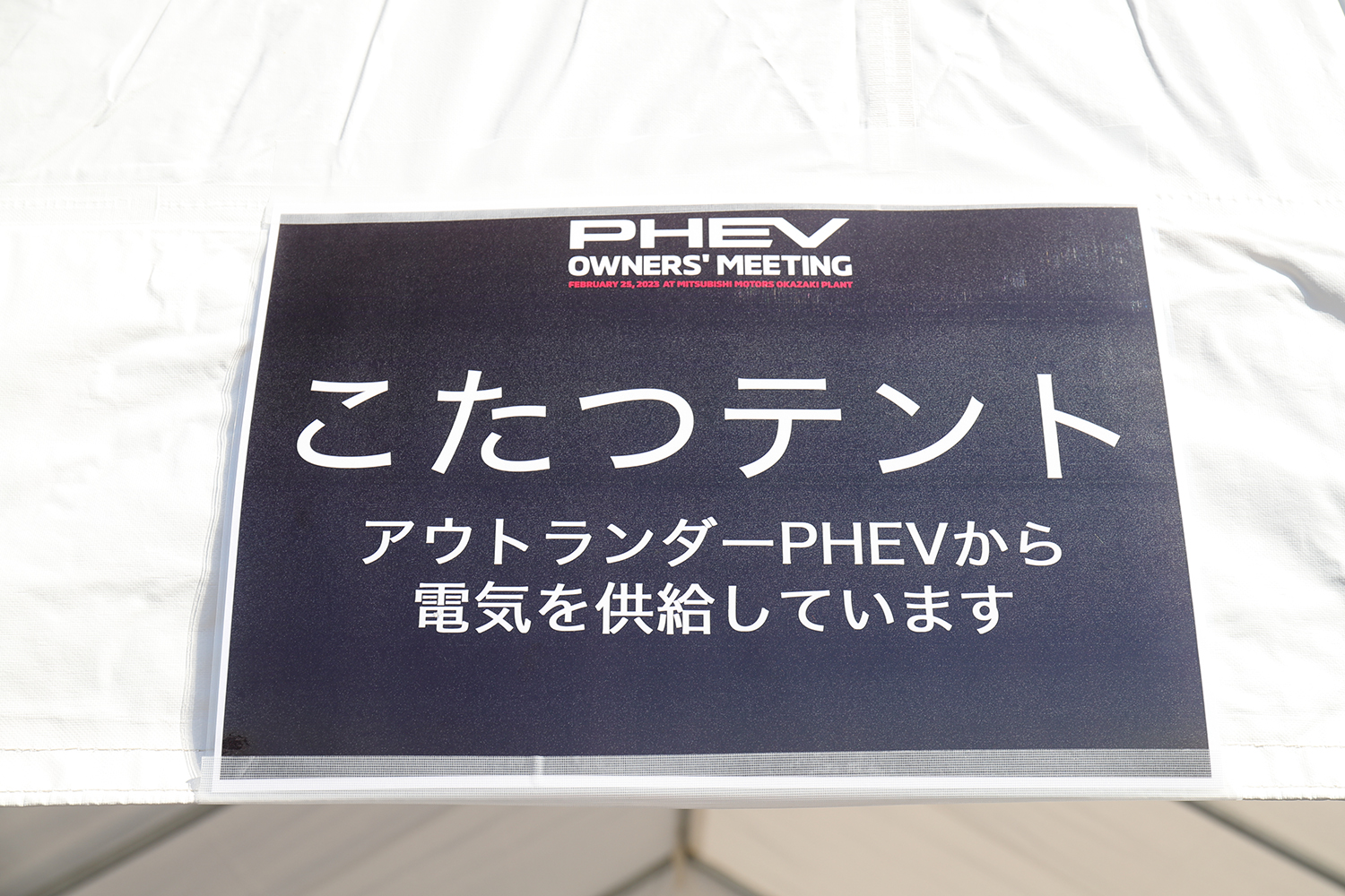 三菱主催の「PHEVファンミーティング」がファンなら絶対楽しめる濃すぎるイベントだった