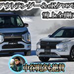 【画像】三菱の電動車２台を雪道で全開！　アウトランダーPHEVとeKクロスEVは退屈とは無縁だった【動画】 〜 画像1