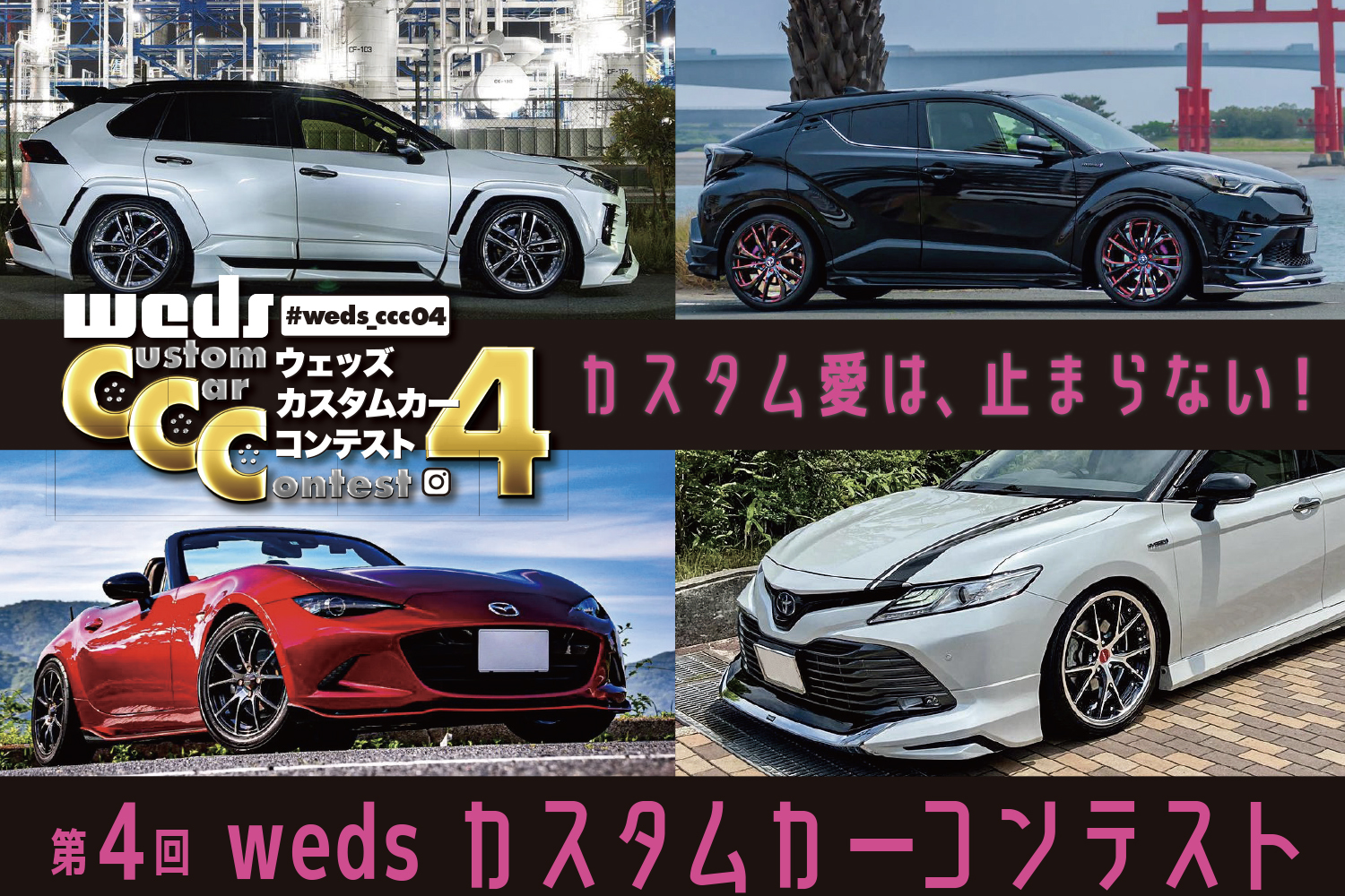 wedsカスタムカーコンテスト