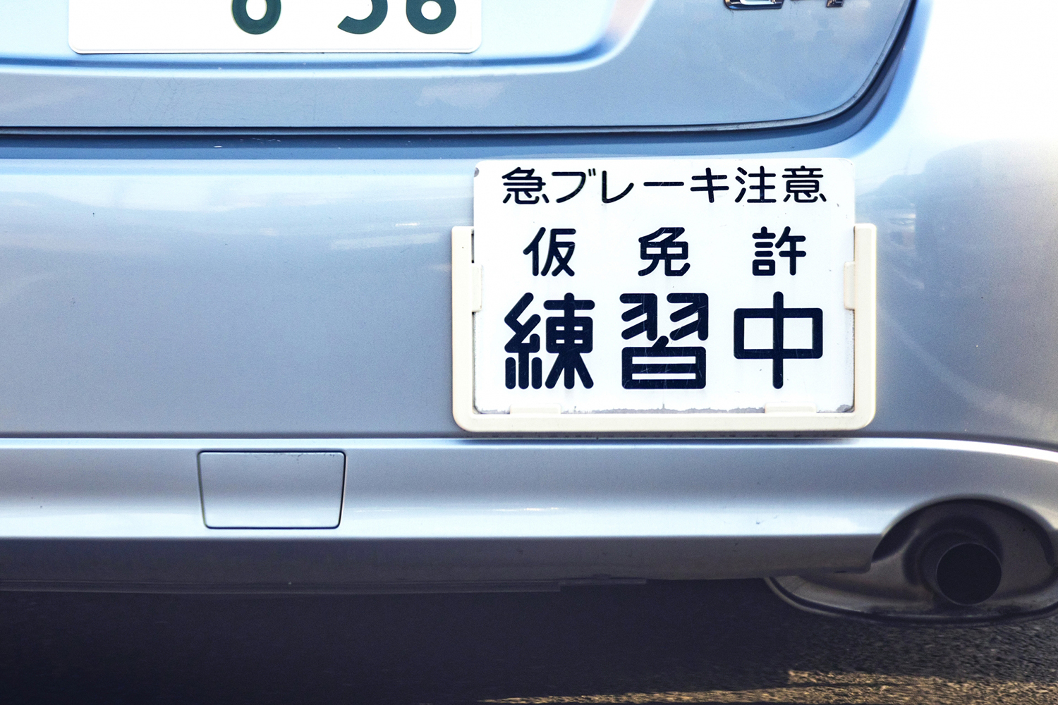 仮免許練習中のナンバープレート