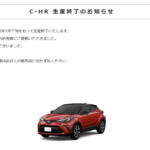 【画像】SUV界の異端児なのに大ヒット！　ついに生産終了する「C-HR」の歴史 〜 画像2