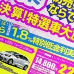 超低金利や残価率アップなどあの手この手！　新車の年度末決算セールは「ディーラーの思惑」を読むことが鍵だった