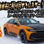 【画像】クラウン・クロスオーバーRSのスポーティさがヤバい！　中谷明彦が雪上で試した4WDの自在っぷり【動画】 〜 画像2