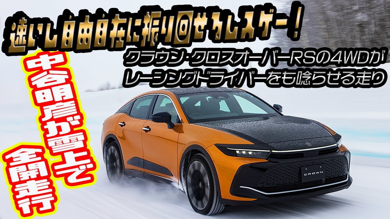 クラウン・クロスオーバーの雪上試乗 〜 画像2