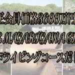 【画像】超ド級お金持ちのための「クルマのテーマパーク」！　マガリガワに潜入したら値段も施設もアゴが外れるほど衝撃だった 〜 画像107