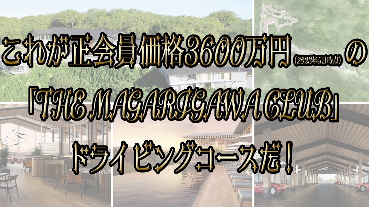 「THE MAGARIGAWA CLUB」はクルマ好きが憧れる夢のテーマパークだった 〜 画像107