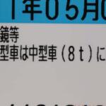 【画像】車検証にある「車両重量」と「車両総重量」！　注目されないけどコストにも免許区分にも関わる重要な数値だった 〜 画像5