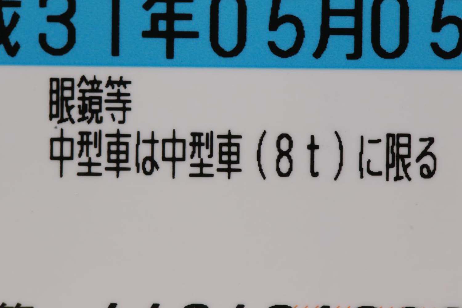 免許証の運転条件の項目 〜 画像5