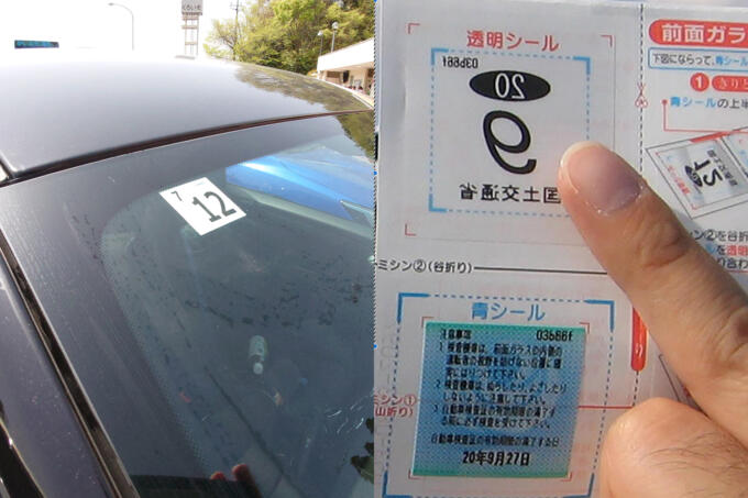 貼らないと違反の「車検シール」の位置が７月から変更！　運転席の右上に貼る意味とは？