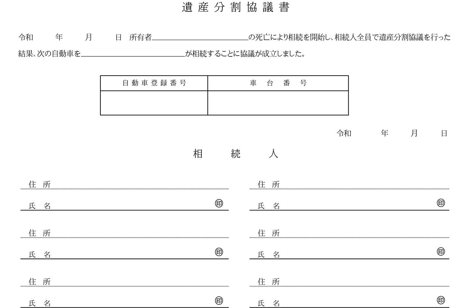 クルマの遺産分割協議書の書式