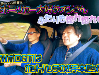 桂 伸一さんがフォルクスワーゲン・ポロGTIに試乗！　スキのない優等生っぷりにただただ脱帽【動画】