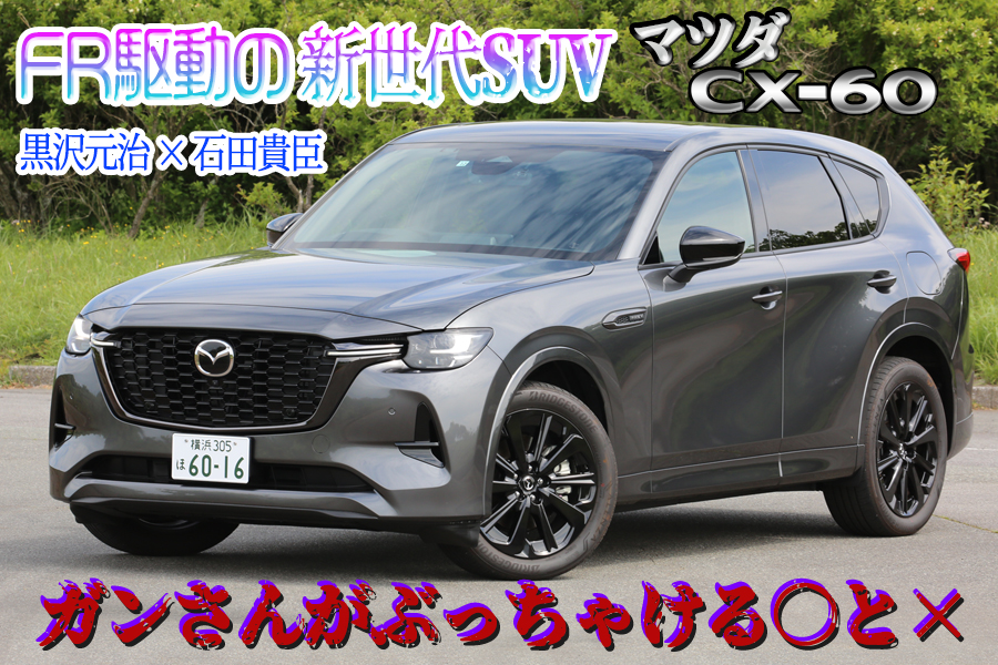 マツダCX-60にガンさんが試乗！　異色の国産SUVをあらゆる視点でぶった斬る　 〜 画像1