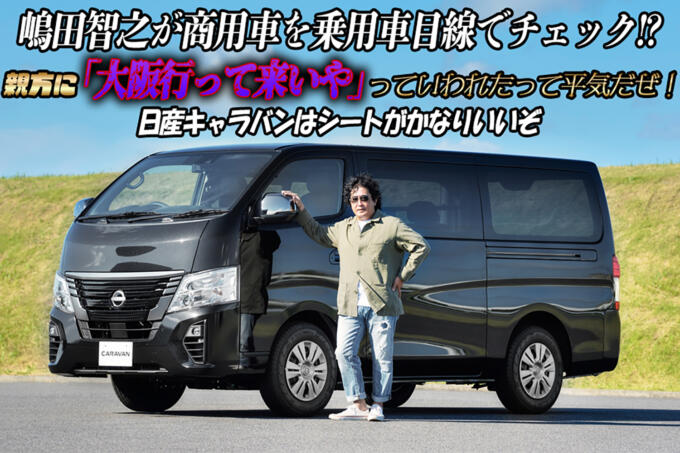 商用車ってバカにするなかれ！　チープさなくて快適性も高い日産キャラバンに嶋田智之が試乗【動画】