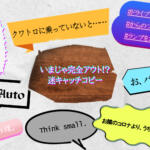 いまだったら炎上確実！　下手したら謝罪案件！　ユルユルの昔だから許された「クルマの衝撃キャッチコピー」６選